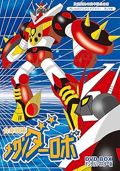 【中古】(非常に良い)放送開始40周年記念企画 合身戦隊メカンダーロボDVD-BOX デジタルリマスター版【想い出のアニメライブラリー 第76集】｜ハッピーストア藤岡