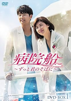【中古】病院船~ずっと君のそばに~ DVD-BOX1|ハッピーストア藤岡