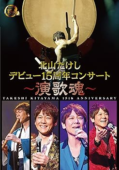【中古】(非常に良い)北山たけし デビュー15周年記念コンサート～演歌魂～ [DVD]｜ハッピーストア藤岡