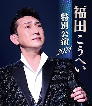 【中古】福田こうへい特別公演2024 [Blu-ray]｜ハッピーストア藤岡