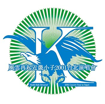 【中古】(非常に良い)風雲再起近畿小子2001台北演唱會~KinKi Kids Returns! 2001 (通常盤) (DVD)|ハッピーストア藤岡