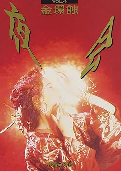 【中古】夜会 VOL.4 金環蝕 [DVD]｜ハッピーストア藤岡