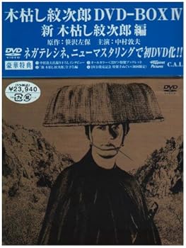 【中古】木枯し紋次郎 DVD-BOX IV 新・木枯らし紋次郎 編|ハッピーストア藤岡