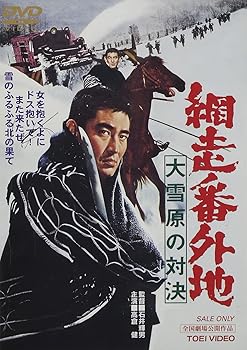 【中古】網走番外地 大雪原の対決 [DVD]｜ハッピーストア藤岡