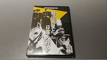 【中古】(非常に良い)明治天皇と日露大戦争 [DVD]｜ハッピーストア藤岡