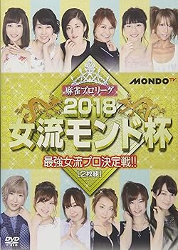【中古】(非常に良い)麻雀プロリーグ 2018女流モンド杯 準決勝戦&決勝戦 [DVD]｜ハッピーストア藤岡 7,466円