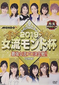 【中古】(非常に良い)麻雀プロリーグ 2019女流モンド杯 準決勝戦&決勝戦 [DVD]｜ハッピーストア藤岡