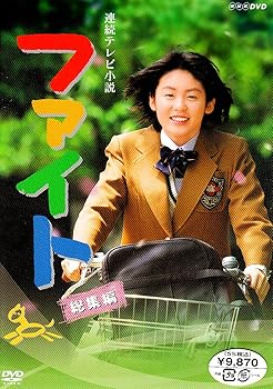 【中古】連続テレビ小説 ファイト 総集編｜ハッピーストア藤岡