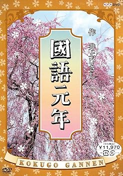 【中古】(非常に良い)國語元年 DVD-BOX｜ハッピーストア藤岡