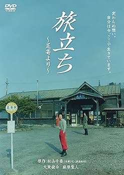 【中古】旅立ち~足寄より~ [DVD]｜ハッピーストア藤岡