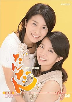 【中古】連続テレビ小説 だんだん 総集編 [DVD]｜ハッピーストア藤岡