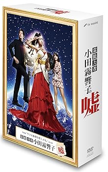 【中古】霊能力者 小田霧響子の嘘 DVD-BOX|ハッピーストア藤岡