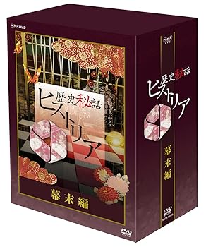 【中古】(非常に良い)歴史秘話ヒストリア 幕末編 DVD-BOX|ハッピーストア藤岡
