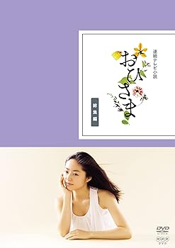 【中古】(非常に良い)連続テレビ小説 おひさま 総集編 [DVD]｜ハッピーストア藤岡