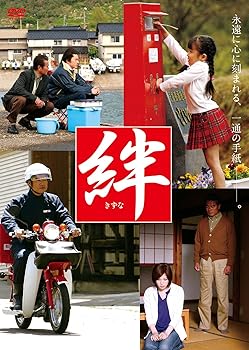 【中古】(非常に良い)絆 [DVD]｜ハッピーストア藤岡 17,801円