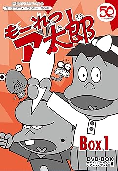 【中古】連載開始50周年記念 もーれつア太郎 DVD‐BOX デジタルリマスター版 BOX1【想い出のアニメライブラリー 第64集】|ハッピーストア藤岡