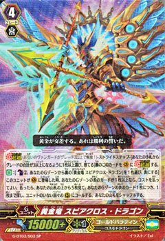 【中古】(非常に良い)カードファイト!! ヴァンガードG　黄金竜 スピアクロス・ドラゴン（SP） / 覇道竜星（G-BT03）シングルカード｜ハッピーストア藤岡