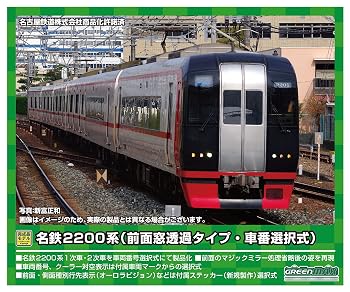 【中古】グリーンマックス Nゲージ 名鉄2200系1次車 (前面窓透過タイプ・車番選択式)6両編成セットII (動力付きません） 31621 鉄道模型 電車｜ハッピーストア藤岡