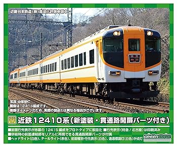 【中古】グリーンマックス Nゲージ 近鉄12410系 (12415編成・新塗装・貫通路開扉パーツ付きません)基本4両編成セット (動力付きません) 31626 鉄道模型|ハッピーストア藤岡