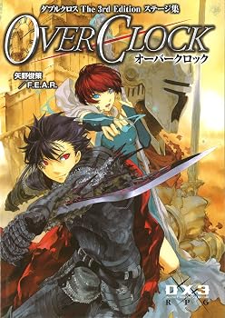 【中古】(非常に良い)ダブルクロス The 3rd Edition ステージ集 オーバークロック|ハッピーストア藤岡