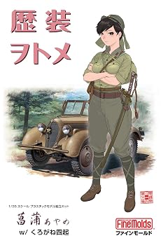 【中古】(非常に良い)ファインモールド 1/35 歴装ヲトメシリーズ 菖蒲 (あやめ) w/くろがね四起 プラモデル HC1|ハッピーストア藤岡