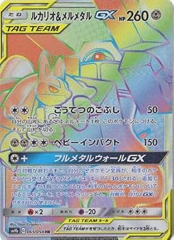 【中古】(非常に良い)ポケモンカードゲーム/PK-SM9b-065 ルカリオ&メルメタルGX HR|ハッピーストア藤岡