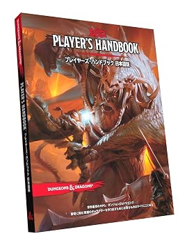 【中古】ホビージャパン ダンジョンズ&ドラゴンズ プレイヤーズ・ハンドブック第5版 TRPG｜ハッピーストア藤岡