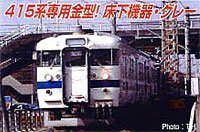 【中古】(非常に良い)マイクロエース Nゲージ 415系 新製冷房車・常磐線・新塗装・床下グレー 4両セット A6258 鉄道模型 電車｜ハッピーストア藤岡