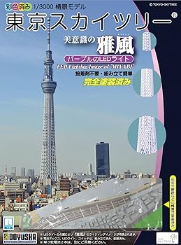【中古】(非常に良い)童友社 1/3000 タワーシリーズ 東京スカイツリー 雅風 LEDライト付 彩色済みプラモデル｜ハッピーストア藤岡 8,803円