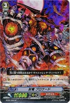 【中古】(非常に良い)封竜ブロケード 【SP】 BT02-S06-SP [カードファイト!!ヴァンガード] 《ブースター第2弾「竜魂乱舞」》｜ハッピーストア藤岡
