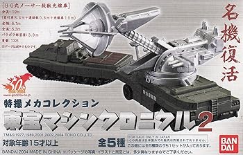 【中古】(非常に良い)特撮メカコレクション　東宝マシンクロニクル２　全５種セット（スーパーX2・地球防衛艦轟天・特殊潜航艇さつま・90式メーサー殺獣光線車・AC&minus;3｜ハッピーストア藤岡