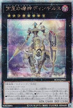 【中古】(非常に良い)遊戯王 RC04-JP041 宵星の機神ディンギルス (日本語版 クォーターセンチュリーシークレットレア) RARITY COLLECTION &minus;QUARTER CENTURY EDITION｜ハッピーストア藤岡