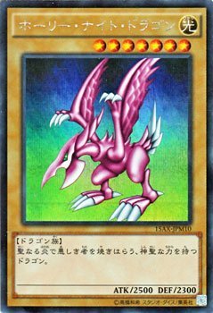 【中古】(非常に良い)遊戯王OCG ホーリー・ナイト・ドラゴン シークレットレア 15AX-JPM10-SE 決闘者の栄光-記憶の断片- side:武藤遊戯(15AY)|ハッピーストア藤岡