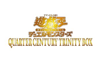 【中古】遊戯王OCGデュエルモンスターズ QUARTER CENTURY TRINITY BOX|ハッピーストア藤岡