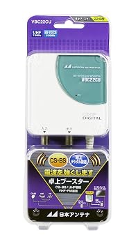 【中古】日本アンテナ VBCシリーズコンパクトタイプ BS・110°CS・UHF卓上型ブースター VBC-22CU|ハッピーストア藤岡