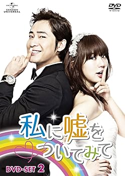 【中古】(非常に良い)私に嘘をついてみて DVD-SET2|ハッピーストア藤岡