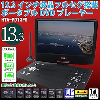 【中古】HIRO DVDもTVも見やすい大画面 13.3インチ 液晶フルセグ 塔載ポータブル DVDプレーヤー｜ハッピーストア藤岡 20,781円