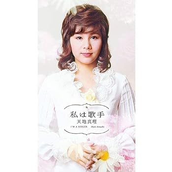 【中古】CD 天地真理 私は歌手 DYCL-3480-3485|ハッピーストア藤岡
