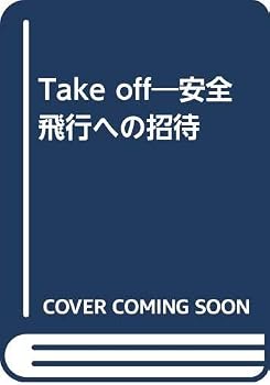【中古】(非常に良い)Take off&mdash;安全飛行への招待｜ハッピーストア藤岡
