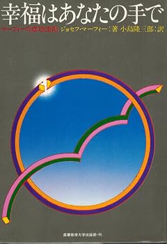 【中古】幸福はあなたの手で&mdash;マーフィーの成功法則 (1979年)｜ハッピーストア藤岡
