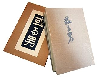 【中古】「或る男」 武者小路実篤:著 新潮社版 精選名著復刻全集 近代文学館 / 昭和49年発行 ほるぷ出版｜ハッピーストア藤岡