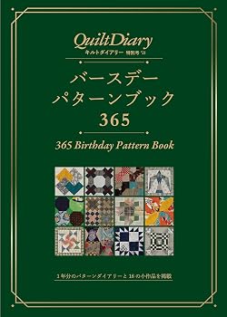 【中古】バースデーパターンブック365(キルトダイアリー特別号’21)|ハッピーストア藤岡