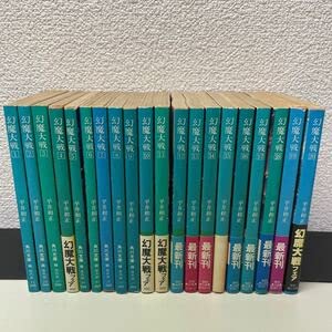 【中古】230124B05幻魔大戦 全20巻セット 平井和正 角川書店8巻以降初版 全巻 文庫本｜ハッピーストア藤岡