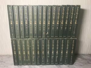 【中古】H ドストエフスキー全集 決定版 1~27巻 別巻 全28冊セット 新潮社|ハッピーストア藤岡