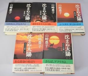 【中古】単行本 沈まぬ太陽 全5巻揃い 山崎豊子著 新潮社 1999年～ ※帯付き保証なし※｜ハッピーストア藤岡 9,604円