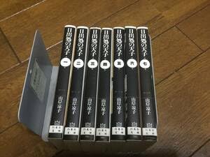 【中古】日出処の天子 文庫版 全7巻|ハッピーストア藤岡