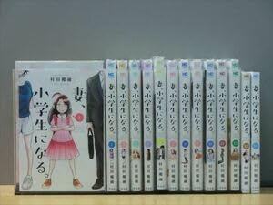 【中古】妻、小学生になる。 14巻全巻セット300冊迄同梱ok 1h-3487｜ハッピーストア藤岡