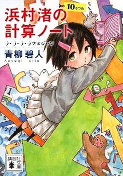 【中古】浜村渚の計算ノート　ライトノベル　全12冊セット｜ハッピーストア藤岡