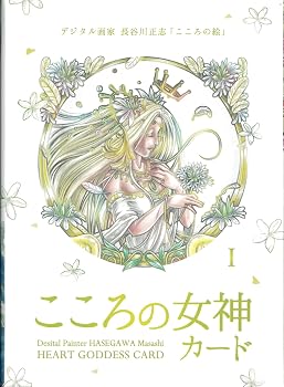 【中古】こころの女神カード | 長谷川 正志 | カード44枚 【正規品】|ハッピーストア藤岡