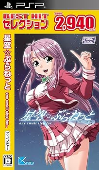 【中古】(非常に良い)BEST HIT セレクション 星空☆ぷらねっと one small step for・・・ - PSP|ハッピーストア藤岡